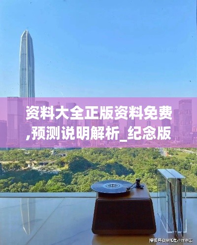 资料大全正版资料免费,预测说明解析_纪念版88.742-8