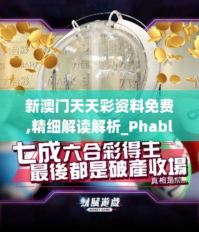 新澳门天天彩资料免费,精细解读解析_Phablet81.303-7
