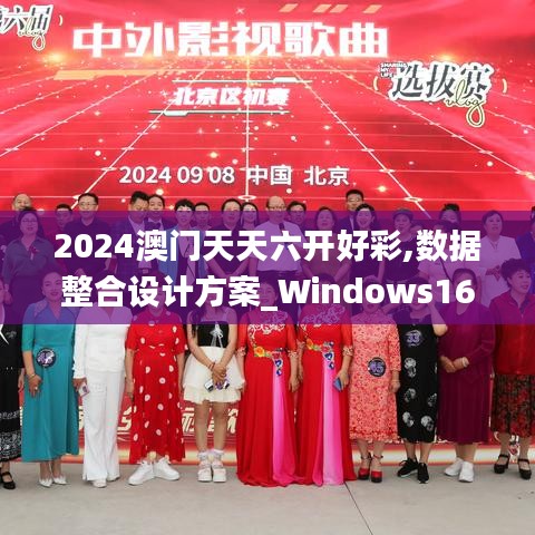 2024澳门天天六开好彩,数据整合设计方案_Windows166.633-5