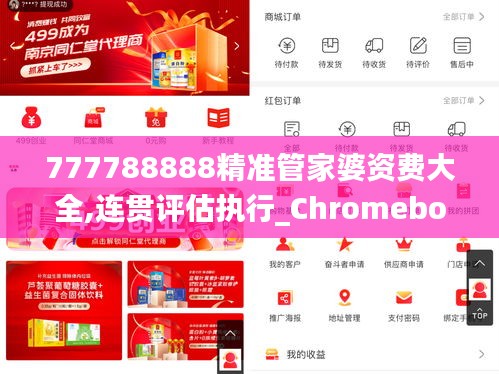 777788888精准管家婆资费大全,连贯评估执行_Chromebook13.560-3