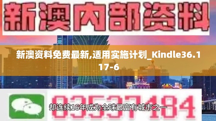 新澳资料免费最新,适用实施计划_Kindle36.117-6