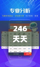 246天天好资料免费精选版,快速设计响应方案_vShop84.610-3