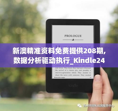新澳精准资料免费提供208期,数据分析驱动执行_Kindle24.403-8
