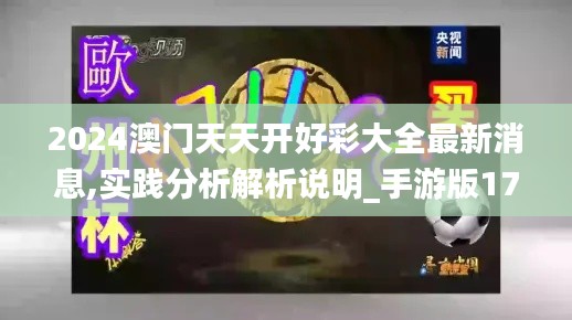 2024澳门天天开好彩大全最新消息,实践分析解析说明_手游版176.495-8