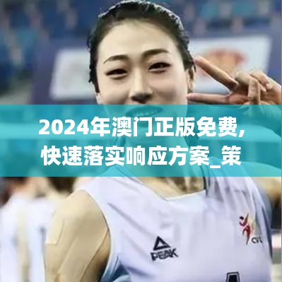2024年澳门正版免费,快速落实响应方案_策略版51.321-2