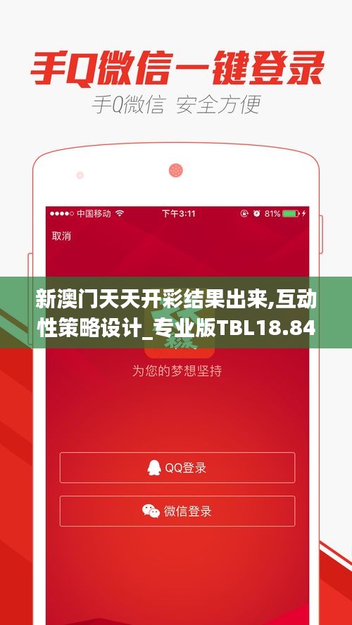 新澳门天天开彩结果出来,互动性策略设计_专业版TBL18.843