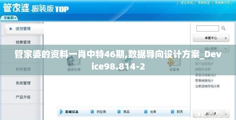 管家婆的资料一肖中特46期,数据导向设计方案_Device98.814-2