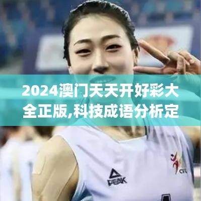2024澳门天天开好彩大全正版,科技成语分析定义_冒险版7.826-4