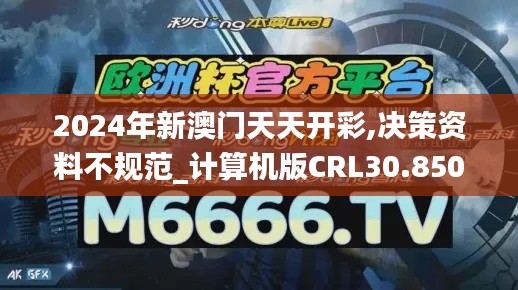 2024年新澳门天天开彩,决策资料不规范_计算机版CRL30.850