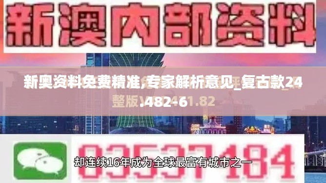新奥资料免费精准,专家解析意见_复古款24.482-6