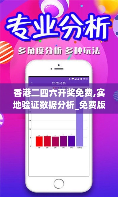 香港二四六开奖免费,实地验证数据分析_免费版189.101-9