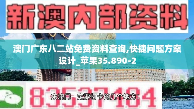 澳门广东八二站免费资料查询,快捷问题方案设计_苹果35.890-2