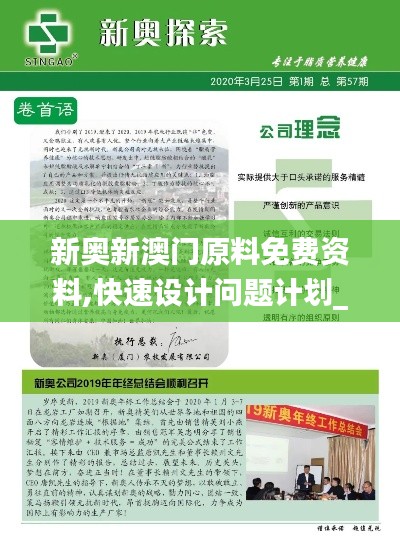 新奥新澳门原料免费资料,快速设计问题计划_豪华款69.378-4