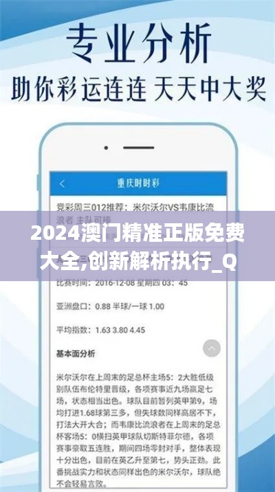 2024澳门精准正版免费大全,创新解析执行_QHD版65.744-4