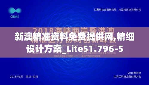新澳精准资料免费提供网,精细设计方案_Lite51.796-5