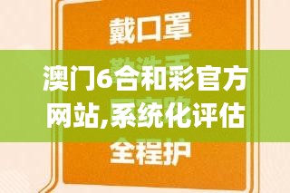 澳门6合和彩官方网站,系统化评估说明_Notebook15.715-3