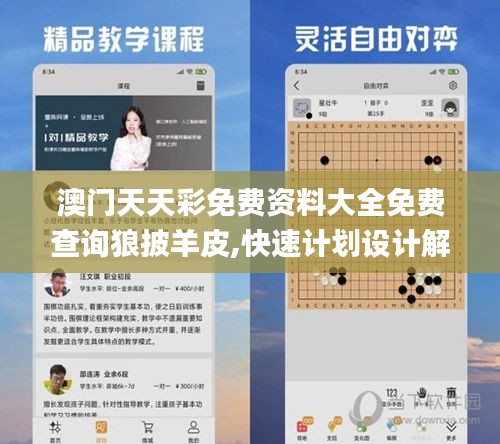澳门天天彩免费资料大全免费查询狼披羊皮,快速计划设计解答_专家版9.293-9