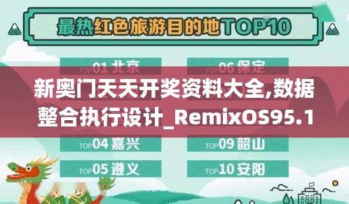 新奥门天天开奖资料大全,数据整合执行设计_RemixOS95.169-8