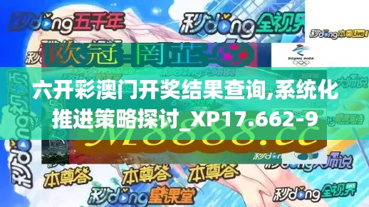 六开彩澳门开奖结果查询,系统化推进策略探讨_XP17.662-9