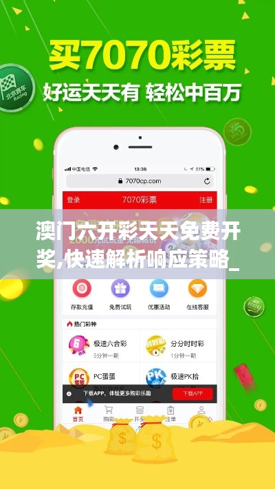 澳门六开彩天天免费开奖,快速解析响应策略_8DM25.595-3