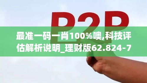 最准一码一肖100%噢,科技评估解析说明_理财版62.824-7