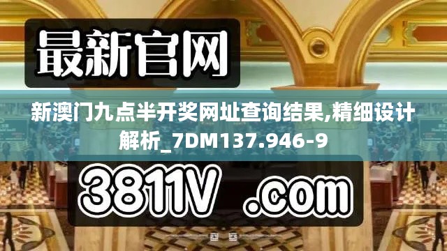 新澳门九点半开奖网址查询结果,精细设计解析_7DM137.946-9
