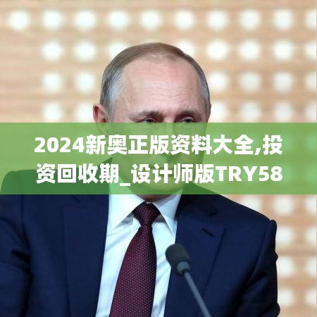 2024新奥正版资料大全,投资回收期_设计师版TRY58.974