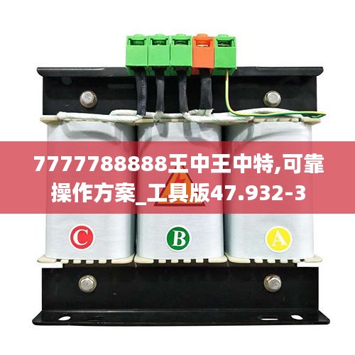 7777788888王中王中特,可靠操作方案_工具版47.932-3