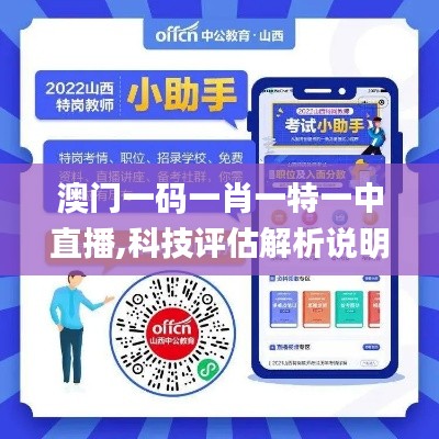 澳门一码一肖一特一中直播,科技评估解析说明_进阶版165.148-5