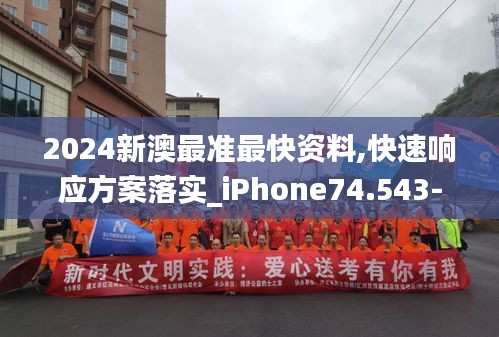 2024新澳最准最快资料,快速响应方案落实_iPhone74.543-6