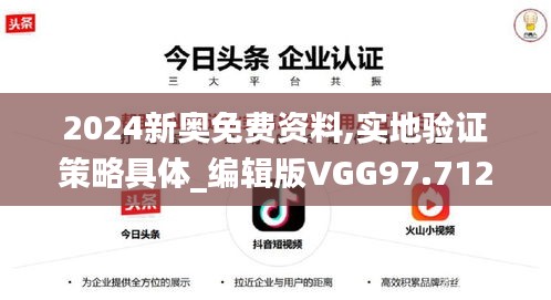 2024新奥免费资料,实地验证策略具体_编辑版VGG97.712
