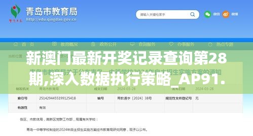 新澳门最新开奖记录查询第28期,深入数据执行策略_AP91.184-5
