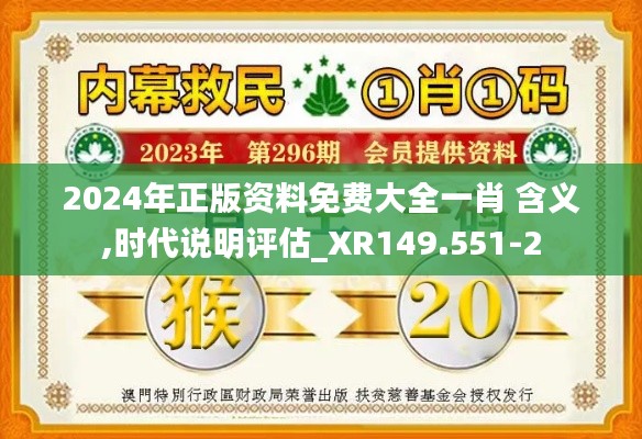 2024年正版资料免费大全一肖 含义,时代说明评估_XR149.551-2