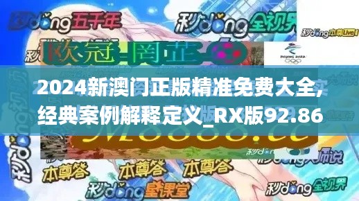2024新澳门正版精准免费大全,经典案例解释定义_RX版92.866-9