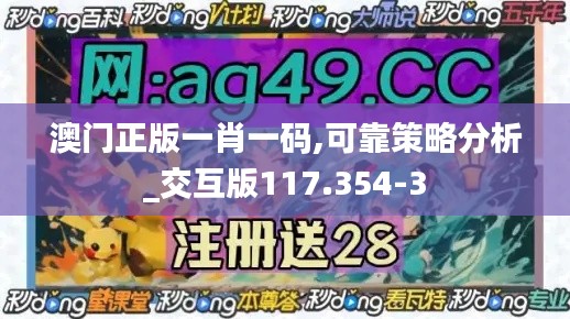 澳门正版一肖一码,可靠策略分析_交互版117.354-3