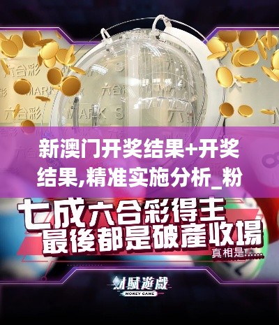 新澳门开奖结果+开奖结果,精准实施分析_粉丝版94.439-6
