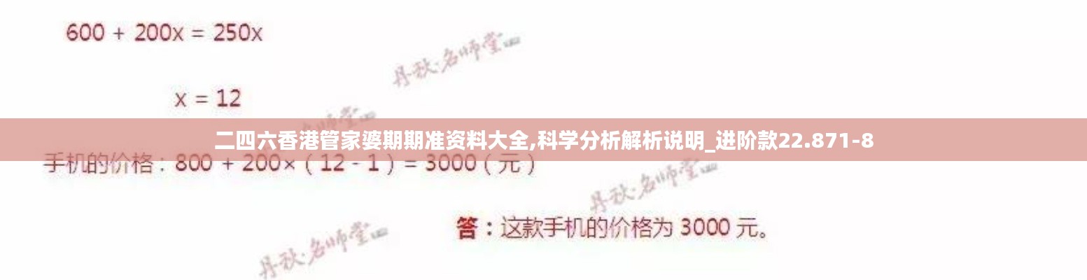 二四六香港管家婆期期准资料大全,科学分析解析说明_进阶款22.871-8