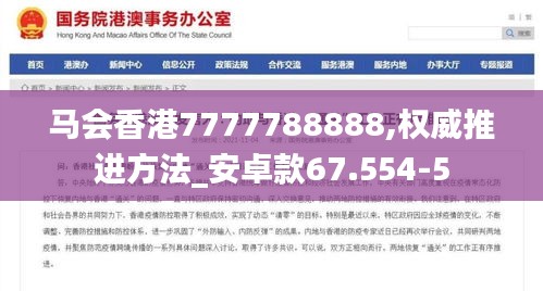 马会香港7777788888,权威推进方法_安卓款67.554-5
