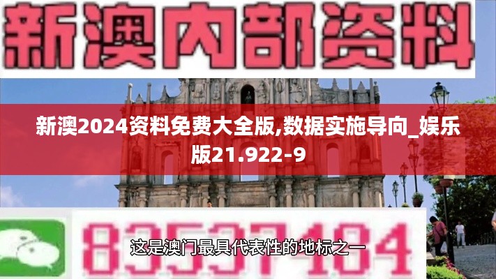 新澳2024资料免费大全版,数据实施导向_娱乐版21.922-9