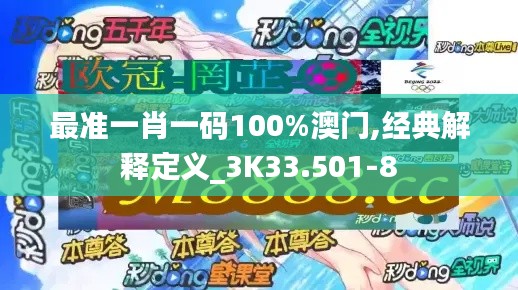 最准一肖一码100%澳门,经典解释定义_3K33.501-8