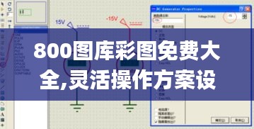 800图库彩图免费大全,灵活操作方案设计_pro40.990-2
