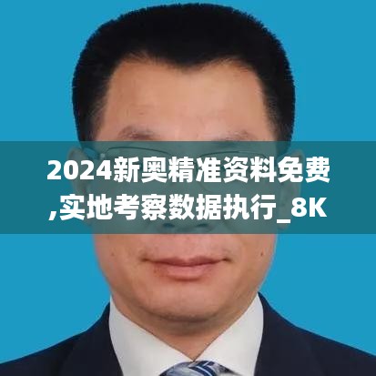 2024新奥精准资料免费,实地考察数据执行_8K52.231-4