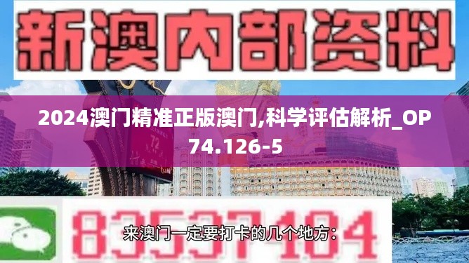 2024澳门精准正版澳门,科学评估解析_OP74.126-5