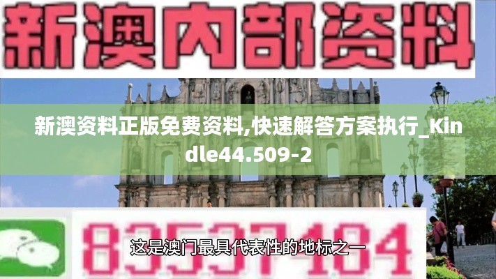 新澳资料正版免费资料,快速解答方案执行_Kindle44.509-2