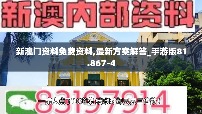 新澳门资料免费资料,最新方案解答_手游版81.867-4