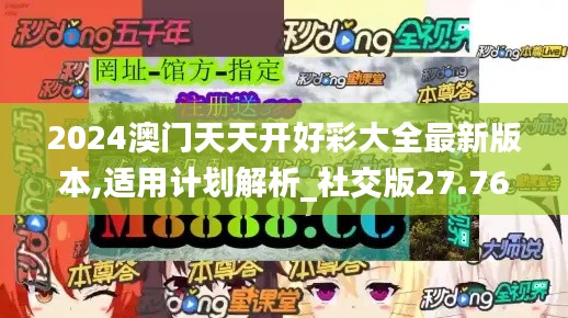 2024澳门天天开好彩大全最新版本,适用计划解析_社交版27.768-4