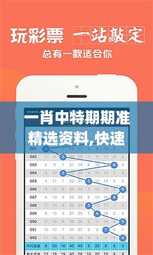 一肖中特期期准精选资料,快速设计问题解析_soft69.929-1
