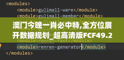 澳门今晚一肖必中特,全方位展开数据规划_超高清版FCF49.227