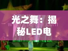 光之舞：揭秘LED电子元件的奇幻诞生之旅