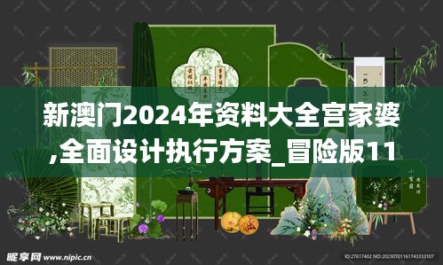 新澳门2024年资料大全宫家婆,全面设计执行方案_冒险版11.372-1